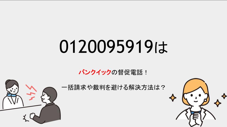 0120095919はバンクイック（三菱UFJ銀行カードローン）の督促電話です！一括請求や裁判を避ける解決方法は？