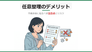 任意整理のデメリット・リスク｜手続き前に知るべき注意点
