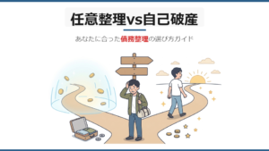 任意整理と自己破産の違いを徹底比較｜どちらを選ぶべき？判断基準を解説【2026年版】