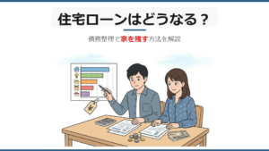 債務整理すると住宅ローンはどうなる？家を残す方法を解説