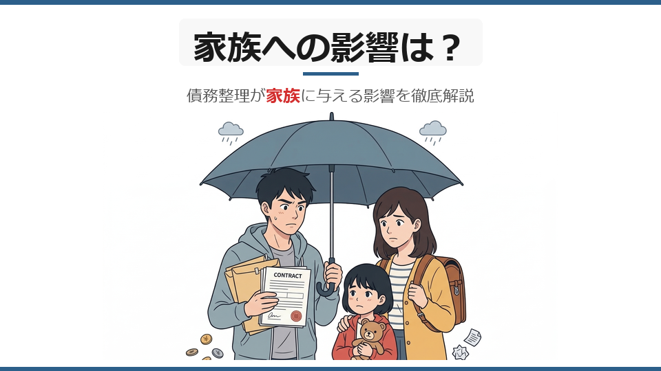 債務整理が家族に与える影響｜バレる？財産は？2026年解説