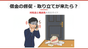 借金の督促・取り立てが来たら？対処法と相談先を完全ガイド