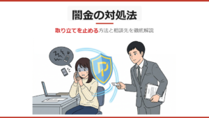 闇金（ヤミ金）の対処法｜取り立てを止める方法と相談先を解説【2026年版】
